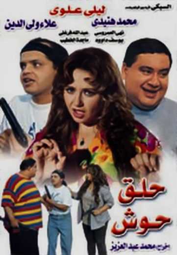 مشاهدة فيلم حلق حوش (1997)