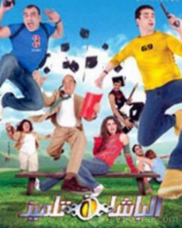 مشاهدة فيلم الباشا تلميذ (2004)