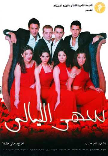 مشاهدة فيلم سهر الليالي (2003)