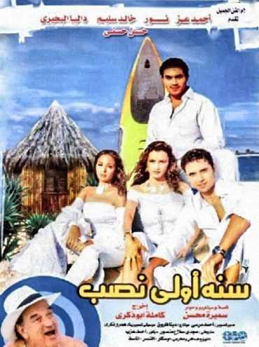 مشاهدة فيلم سنة أولى نصب (2004)