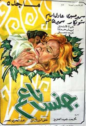 مشاهدة فيلم جنس ناعم (1977)