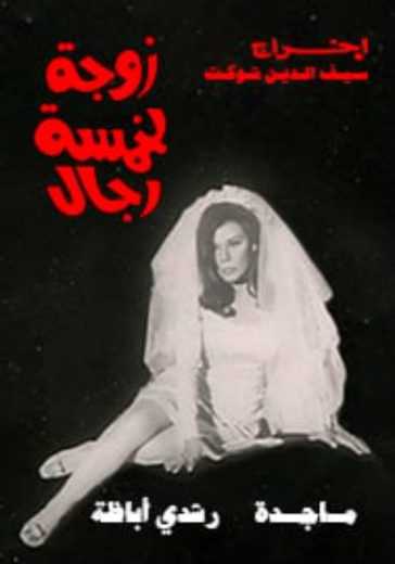مشاهدة فيلم زوجة لخمسة رجال (1970)