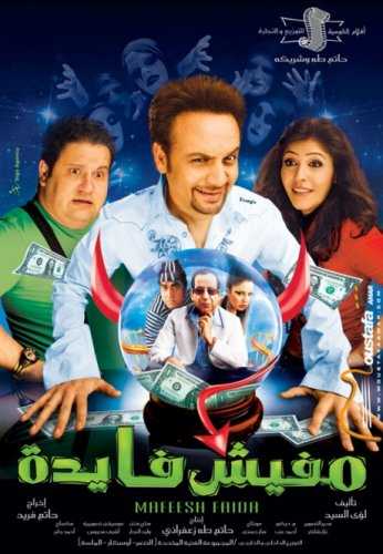 مشاهدة فيلم مفيش فايده (2008)