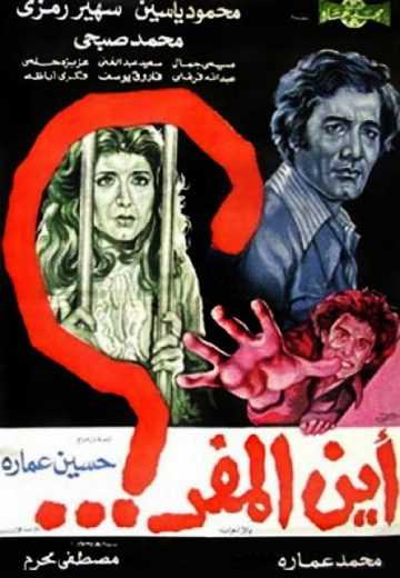 مشاهدة فيلم أين المفر (1977)