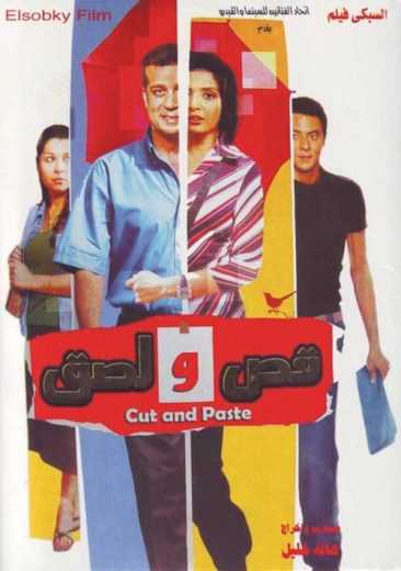 مشاهدة فيلم قص و لصق (2007)