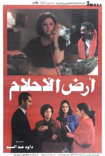مشاهدة فيلم أرض الأحلام (1993)
