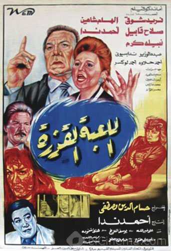 مشاهدة فيلم اللعبة القذرة (1993)