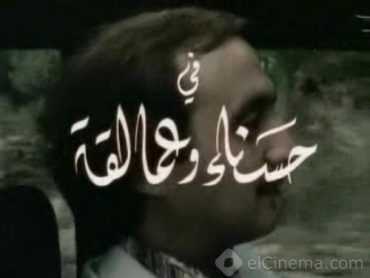مشاهدة فيلم حسناء وعمالقة (1981)