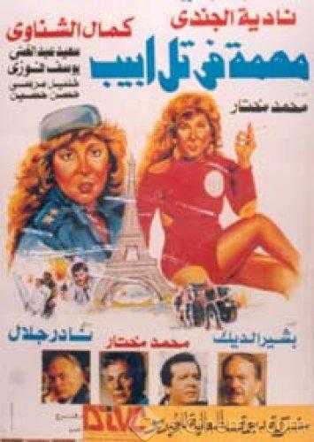 مشاهدة فيلم مهمة في تل ابيب (1992)