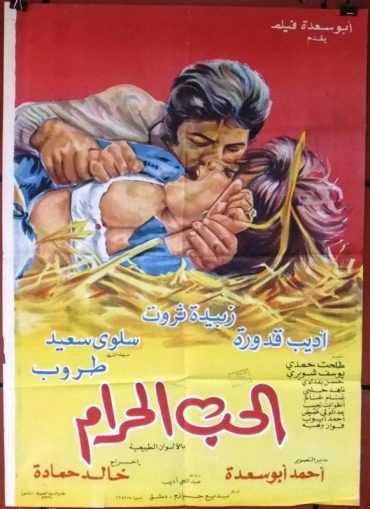 مشاهدة فيلم الحب الحرام (1976)