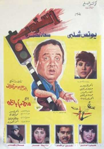 مشاهدة فيلم استوب (1991)