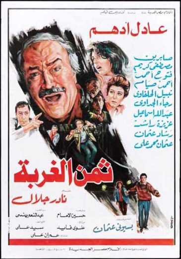 مشاهدة فيلم ثمن الغربة (1987)