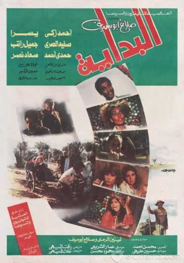 مشاهدة فيلم البداية (1986)