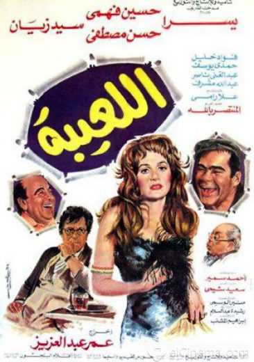 مشاهدة فيلم اللعيبة (1987)