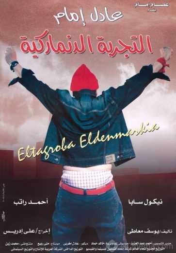 مشاهدة فيلم التجربة الدنماركية (2003)