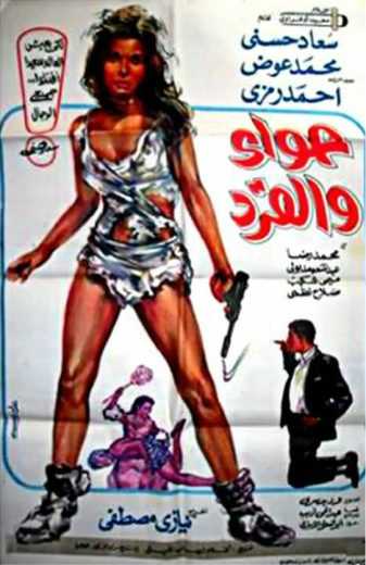 مشاهدة فيلم حواء والقرد (1968)
