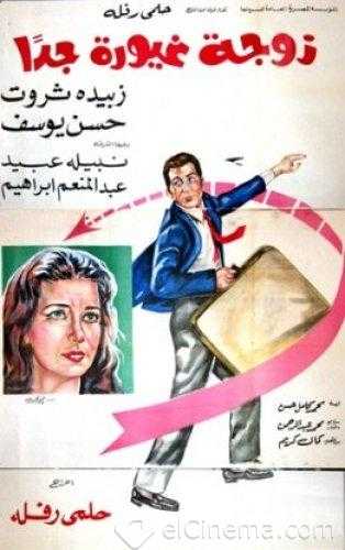 مشاهدة فيلم زوجة غيورة جداً (1969)