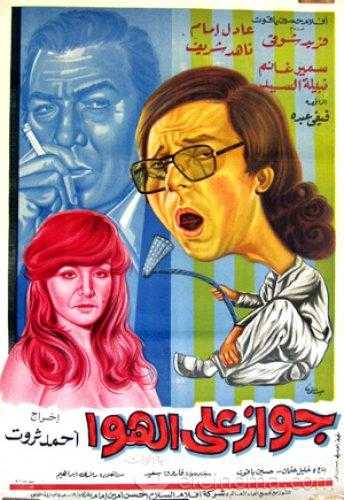 مشاهدة فيلم جواز على الهوا (1976)