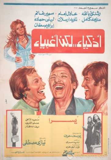 مشاهدة فيلم أذكياء لكن أغبياء (1980)