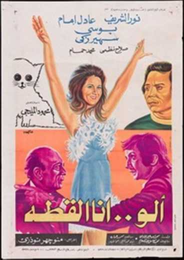 مشاهدة فيلم ألو.. أنا القطة (1975)