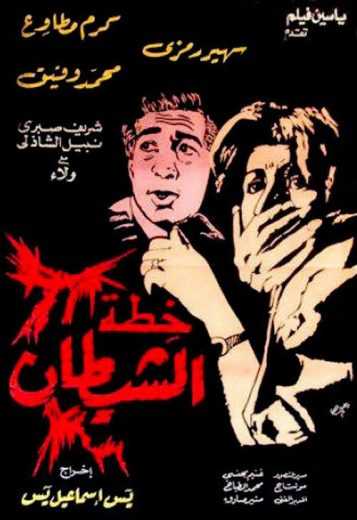 مشاهدة فيلم خطة الشيطان (1988)