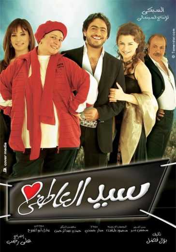 مشاهدة فيلم سيد العاطفي (2005)