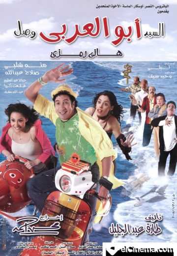مشاهدة فيلم السيد أبو العربي وصل (2005)