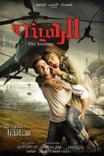 مشاهدة فيلم الرهينة (2006)