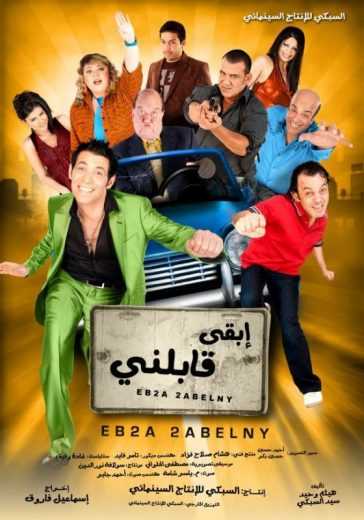 مشاهدة فيلم ابقي قابلني (2009)