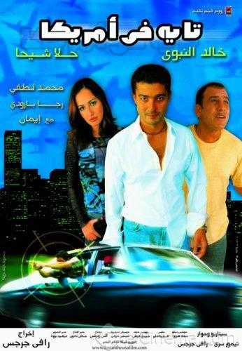مشاهدة فيلم تايه في أمريكا (2002)