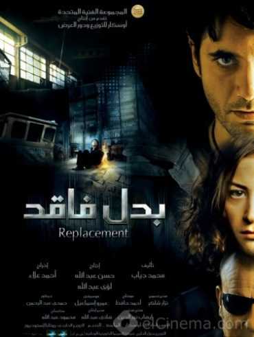 مشاهدة فيلم بدل فاقد (2009)