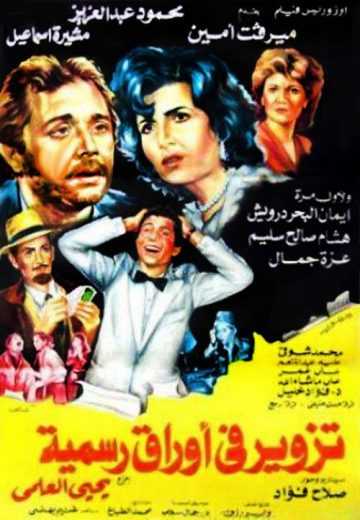 مشاهدة فيلم تزوير فى أوراق رسمية (1984)