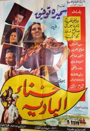 مشاهدة فيلم حسناء البادية (1964)