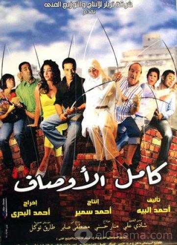 مشاهدة فيلم كامل الأوصاف (2006)