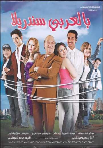 مشاهدة فيلم بالعربي سندريلا (2006)