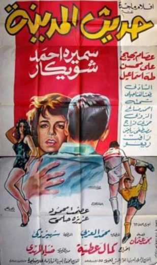 مشاهدة فيلم حديث المدينة (1964)