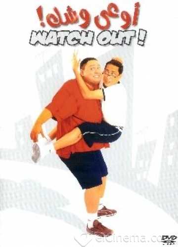 مشاهدة فيلم اوعى وشك (2003)