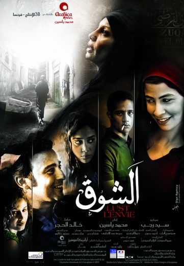 مشاهدة فيلم الشوق (2011)