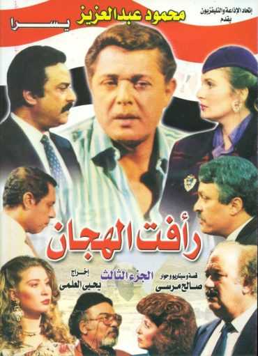 مسلسل رأفت الهجان