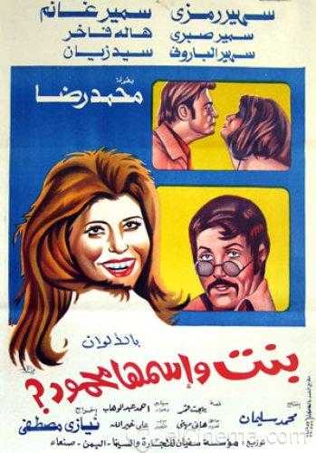 مشاهدة فيلم بنت اسمها محمود (1975)