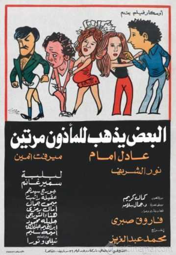 مشاهدة فيلم البعض يذهب للمأذون مرتين (1978)