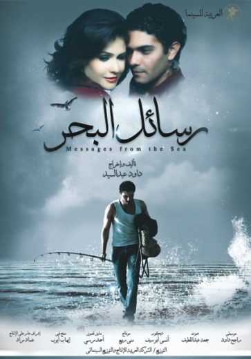مشاهدة فيلم رسائل البحر (2010)