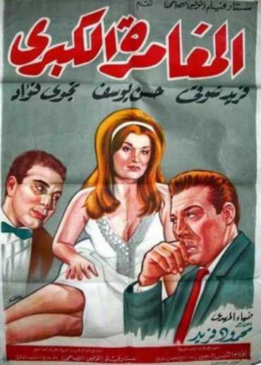 مشاهدة فيلم المغامرة الكبرى (1964)