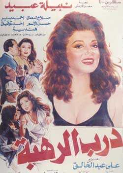درب الرهبة (1990)