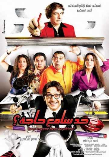 مشاهدة فيلم حد سامع حاجة (2009)