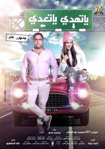 مشاهدة فيلم يا تهدي يا تعدي (2017)