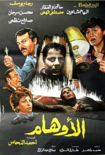 مشاهدة فيلم الأوهام (1988)