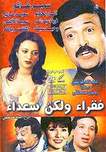 مشاهدة فيلم فقراء ولكن سعداء (1986)