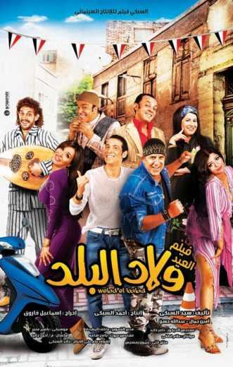 مشاهدة فيلم ولاد البلد (2010)