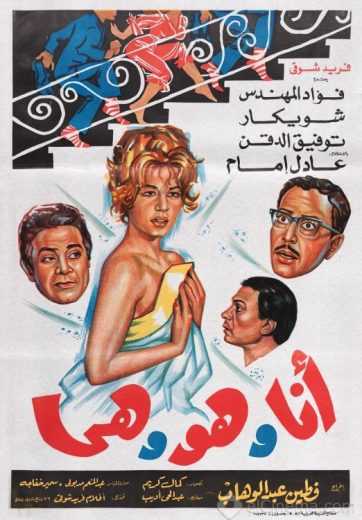 مشاهدة فيلم أنا وهو وهي (1964)